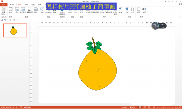 如何用PPT画简笔画效果的柚子