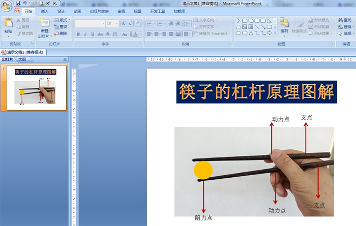 如何用ppt制作筷子的杠杆原理图解