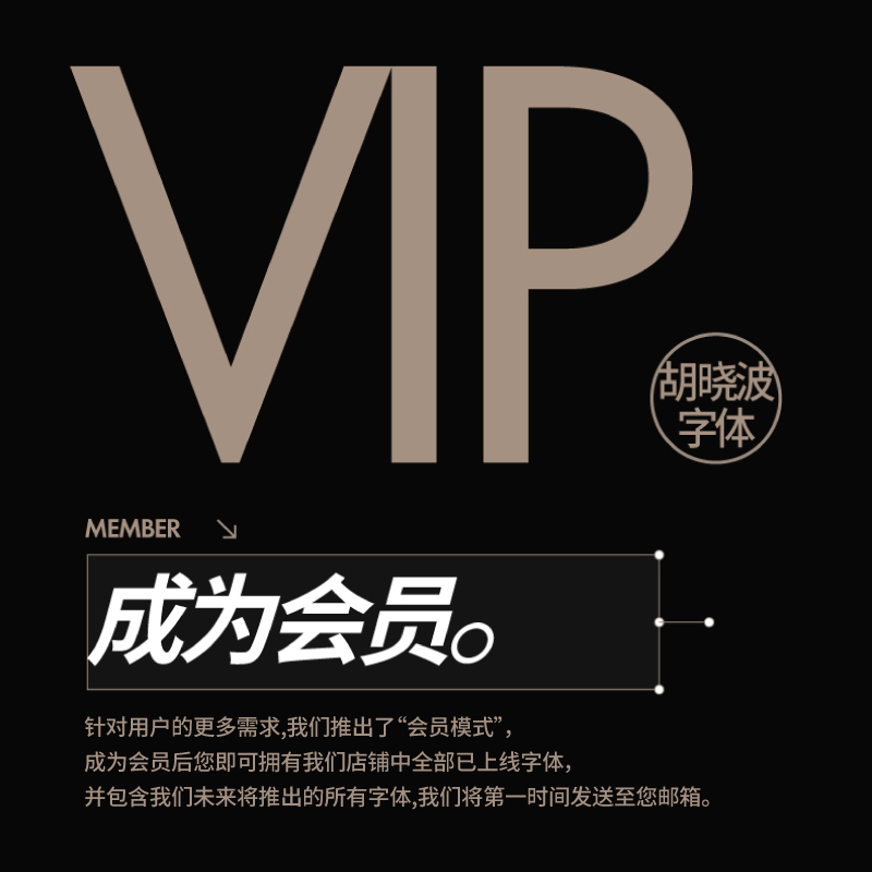 【胡晓波字体VIP会员】包含全系列字体
